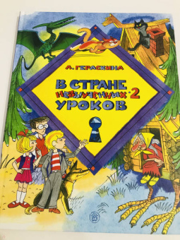 Лия Гераскина: В стране невыученных уроков-2