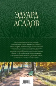 Эдуард Асадов: Полное собрание стихотворений в одном томе