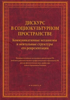 Романов, Леонтович, Шаховский: Дискурс в социокультурном пространстве