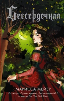 Марисса Мейер: Бессердечная