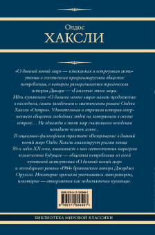 Олдос Хаксли: О дивный новый мир. Остров. Возвращение в дивный новый мир