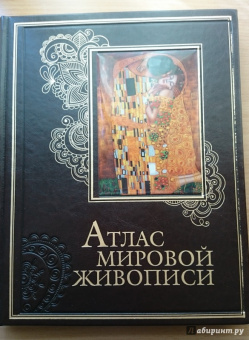 Нина Геташвили: Атлас мировой живописи