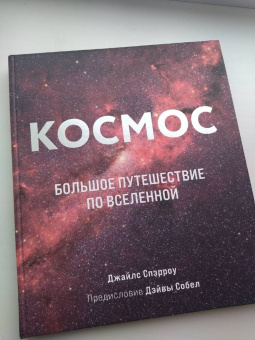 Джайлс Спэрроу: Космос. Большое путешествие по Вселенной