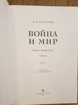 Лев Толстой: Война и мир. В четырех томах. Том 3