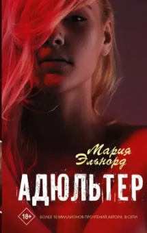 Мария Эльнорд: Адюльтер