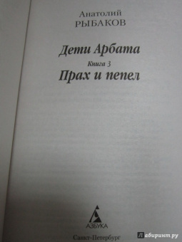 Анатолий Рыбаков: Дети Арбата. Книга 3. Прах и пепел