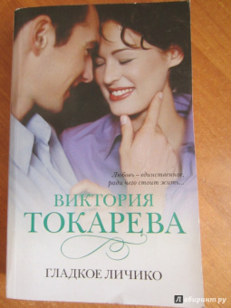 Виктория Токарева: Гладкое личико