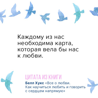Белл Хукс: Все о любви. Как научиться любить и говорить с сердцем напрямую