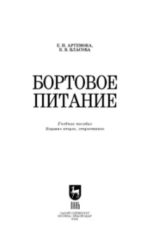 Артемова, Власова: Бортовое питание