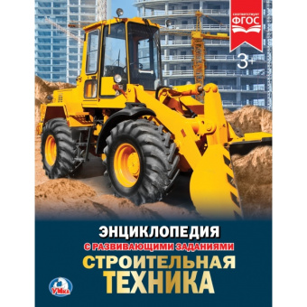 : "УМКА". СТРОИТЕЛЬНАЯ ТЕХНИКА (ЭНЦИКЛОПЕДИЯ А4 С РАЗВИВАЮЩИМИ ЗАДАНИЯМИ) ТВЕРДЫЙ ПЕРЕПЛЕТ в кор.15шт