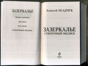Алексей Осадчук: Зазеркалье. Сумеречный обелиск