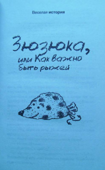 Екатерина Вильмонт: Зюзюка и другие