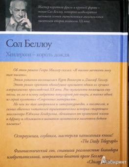 Сол Беллоу: Хендерсон - король дождя