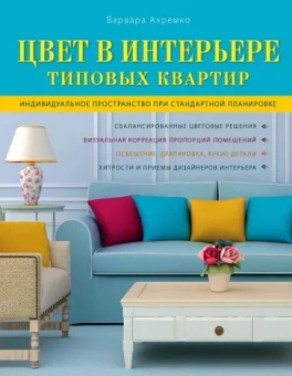 Варвара Ахремко: Цвет в интерьере типовых квартир