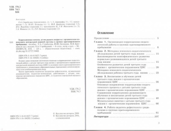 Стребелева, Выродова, Браткова: Коррекционная помощь детям раннего возраста с органическим поражением центральной нервной системы