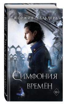 Жоржия Кальдера: Симфония времён