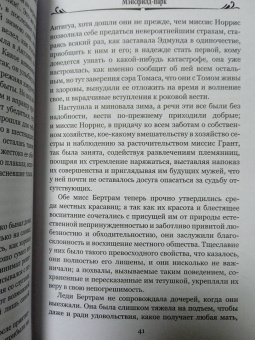 Джейн Остин: Мэнсфилд-парк