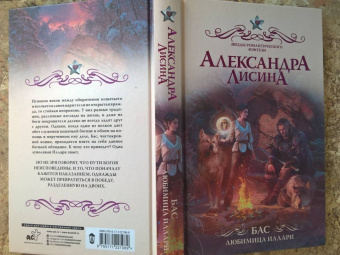Александра Лисина: Бас. Любимица Иллари
