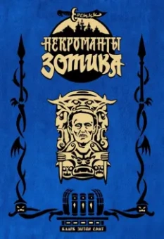 Смит, Бьёрнсон: Еретик. Некроманты Зотика