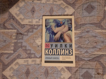 Уилки Коллинз: Лунный камень