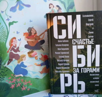 Сенчин, Шаргунов, Бабенко: Сибирь. Счастье за горами