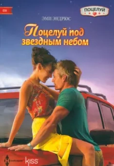 Эми Эндрюс: Поцелуй под звездным небом