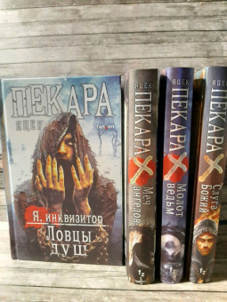 Яцек Пекара: Ловцы душ