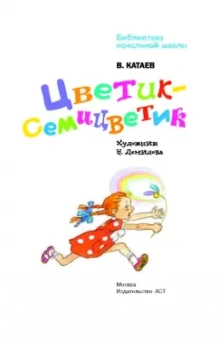 Валентин Катаев: Цветик-семицветик