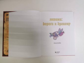 Бондарев, Хорев, Карамушкин: Dracondaz. Энтони. Дорога к дракону