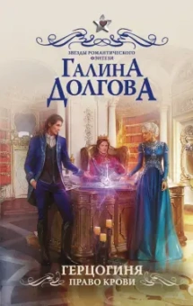 Галина Долгова: Герцогиня. Право крови