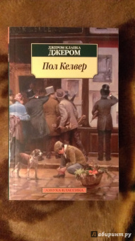 Клапка Джером: Пол Келвер