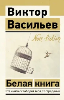 Виктор Васильев: Белая книга