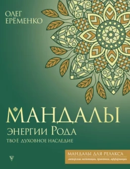 Олег Еременко: Мандалы энергии Рода. Твое духовное наследие