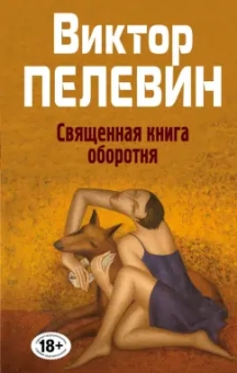 Виктор Пелевин: Священная книга оборотня