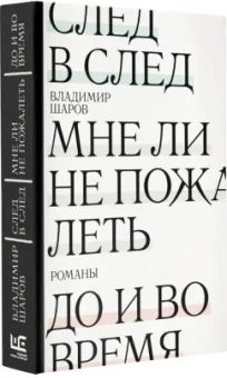 Владимир Шаров: След в след. До и во время. Мне ли не пожалеть