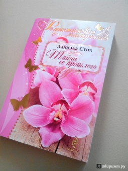 Даниэла Стил: Тайна ее прошлого