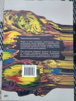 Барановская, Бородай, Татаринов: Параллельные Комиксы