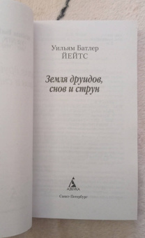 Уильям Йейтс: Земля друидов, снов и струн