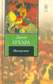 Джон О`Хара: Инструмент