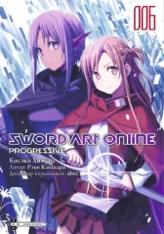 Рэки Кавахара: Sword Art Online. Progressive. Том 6