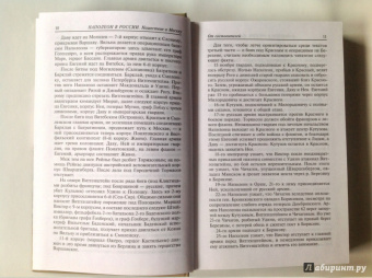 Наполеон в России в воспоминаниях иностранцев. В 2-х книгах