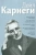 Дейл Карнеги: Как располагать к себе людей. Как эффективно общаться с людьми. Как преодолеть тревогу и стресс