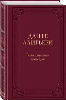 Данте Алигьери: Божественная комедия
