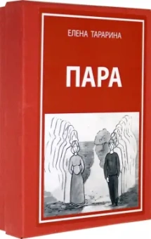 Елена Тарарина: Метафорические ассоциативные карты "Пара" + руководство