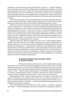 Ковалев, Курдеко, Мурзагулов: Клиническая диагностика внутренних болезней животных. Учебник