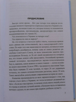 Николай Азаров: Линия раскола. Факты и размышления