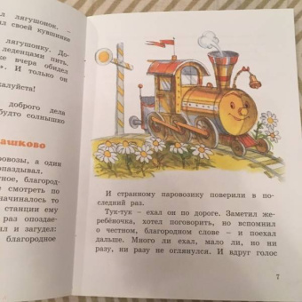 Геннадий Цыферов: Паровозик из Ромашково