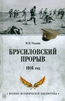 Максим Оськин: Брусиловский прорыв. 1916 год