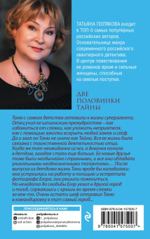 Татьяна Полякова: Две половинки Тайны
