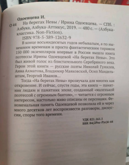 Ирина Одоевцева: На берегах Невы